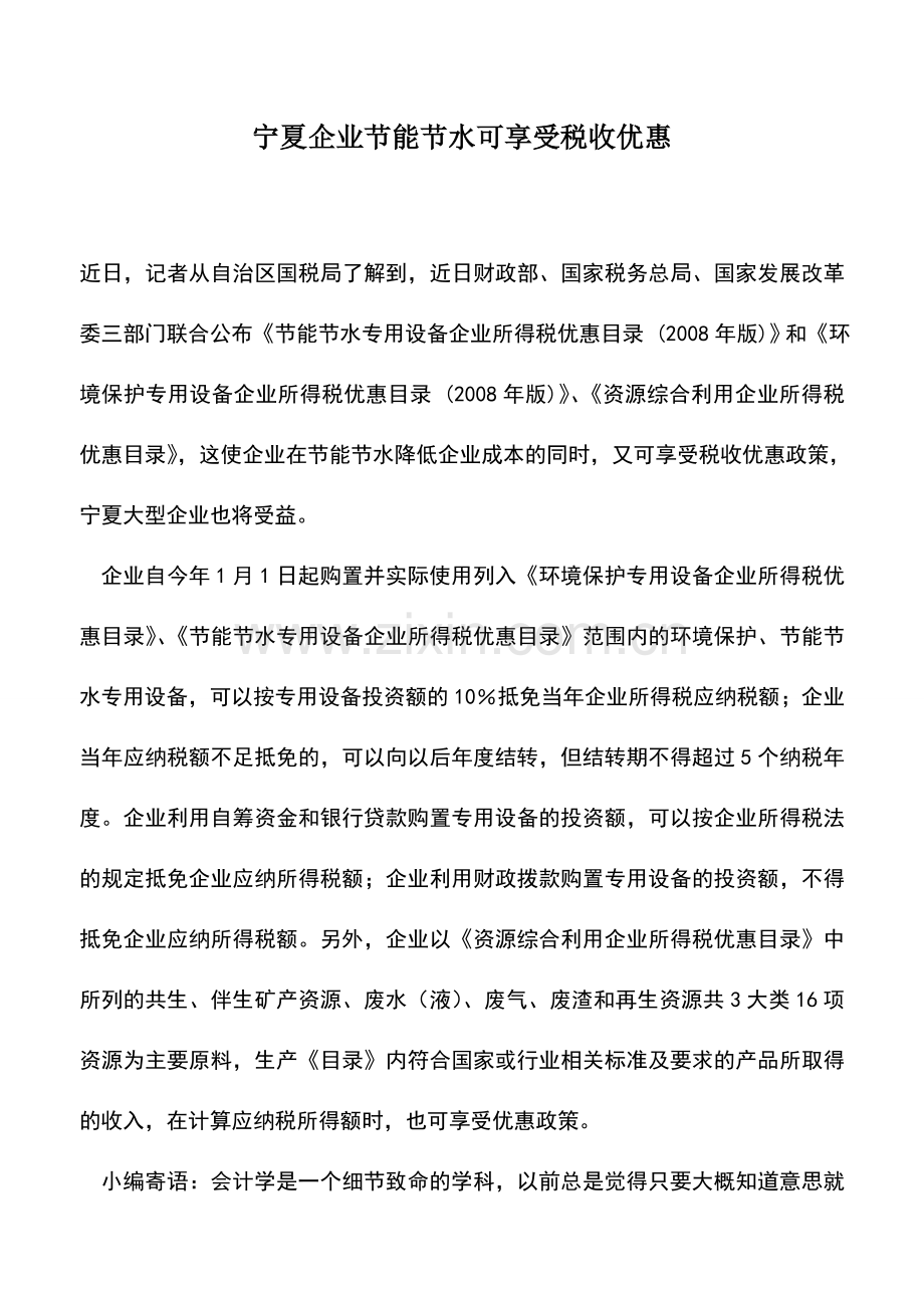 会计实务：宁夏企业节能节水可享受税收优惠.doc_第1页