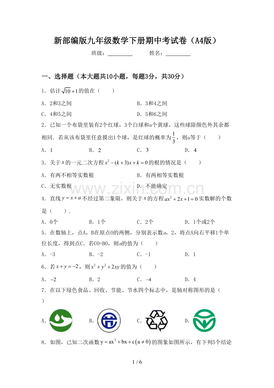 新部编版九年级数学下册期中考试卷(A4版).doc_第1页