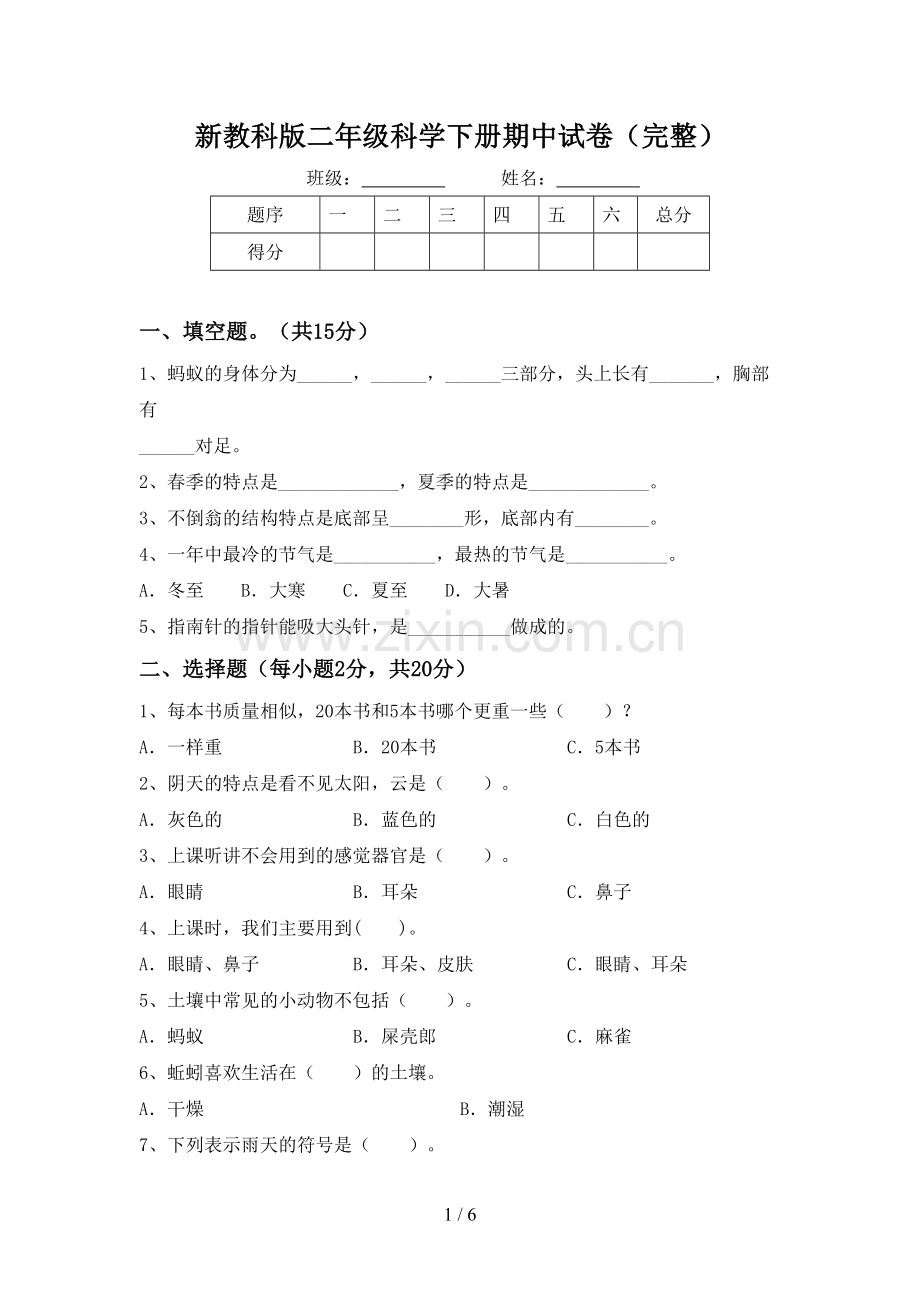 新教科版二年级科学下册期中试卷.doc_第1页