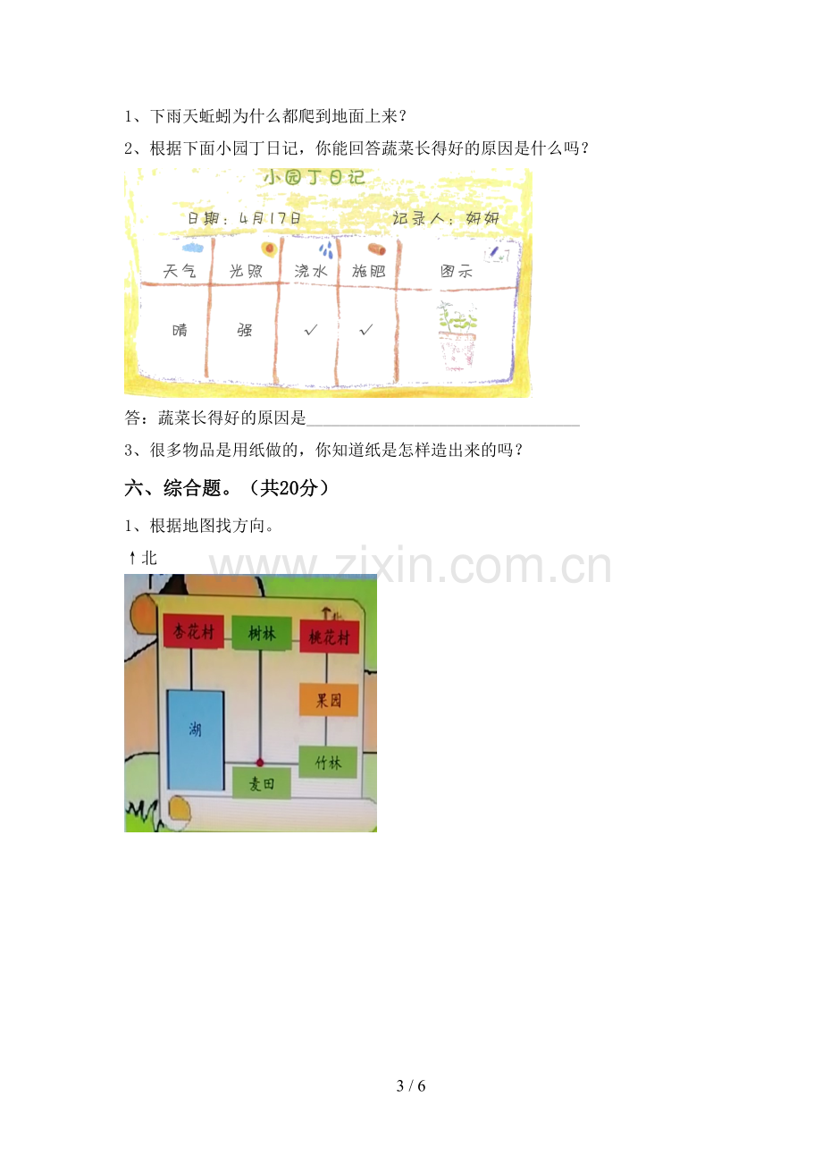 新教科版二年级科学下册期中试卷.doc_第3页