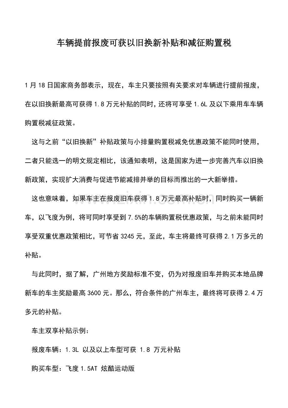 会计实务：车辆提前报废可获以旧换新补贴和减征购置税.doc_第1页