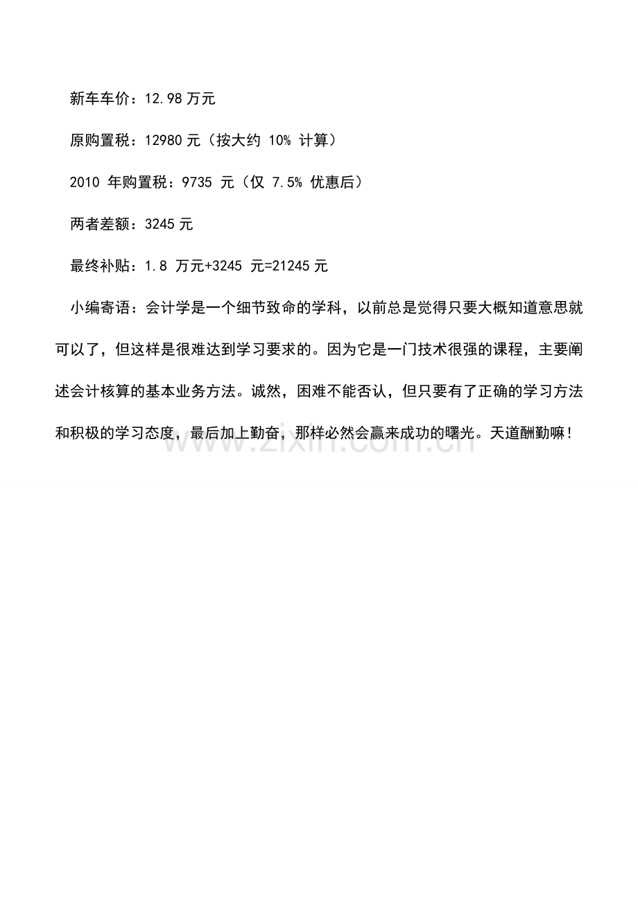 会计实务：车辆提前报废可获以旧换新补贴和减征购置税.doc_第2页