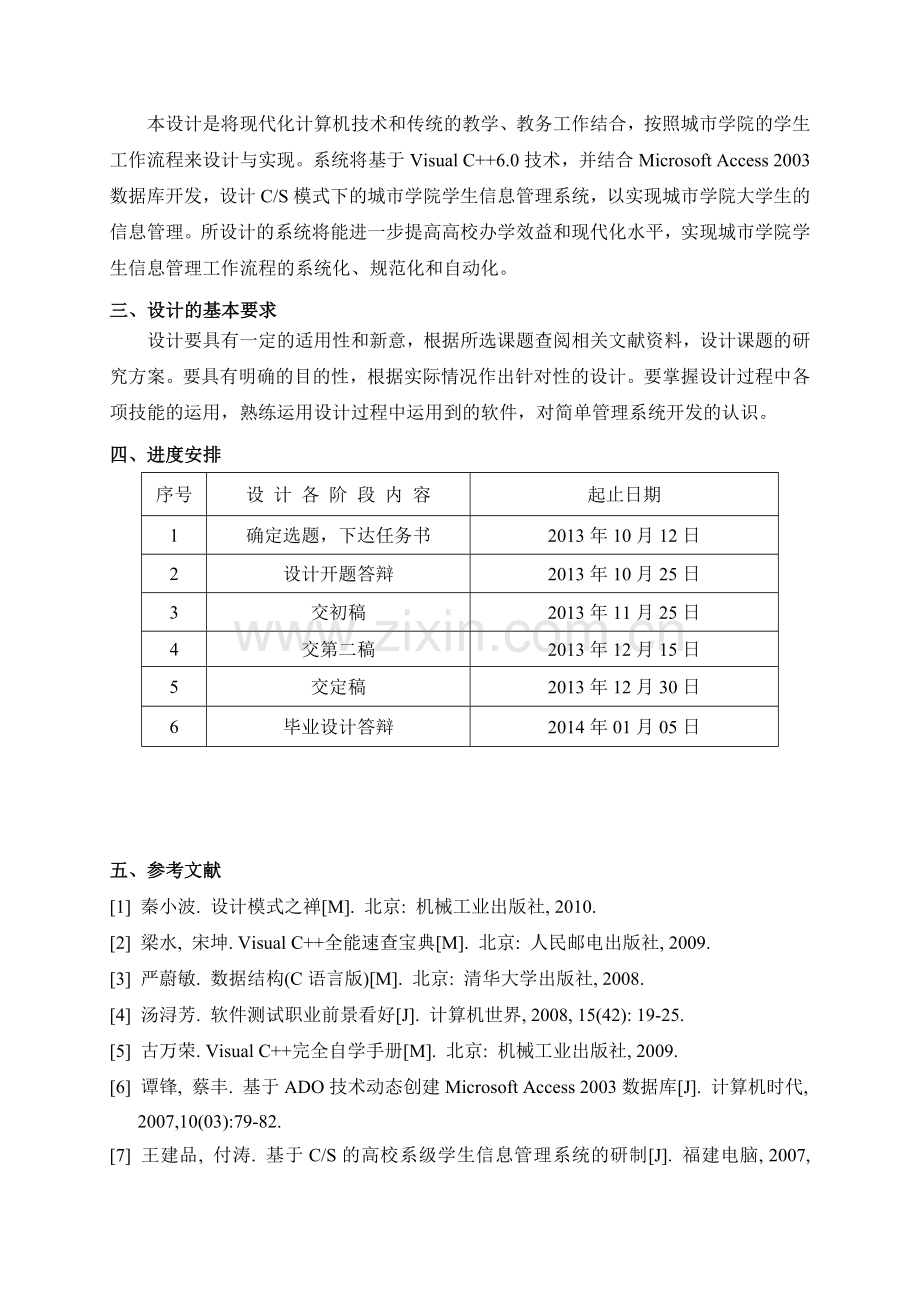 基于vc--的城市学院学生信息管理系统的设计与实现.doc_第3页