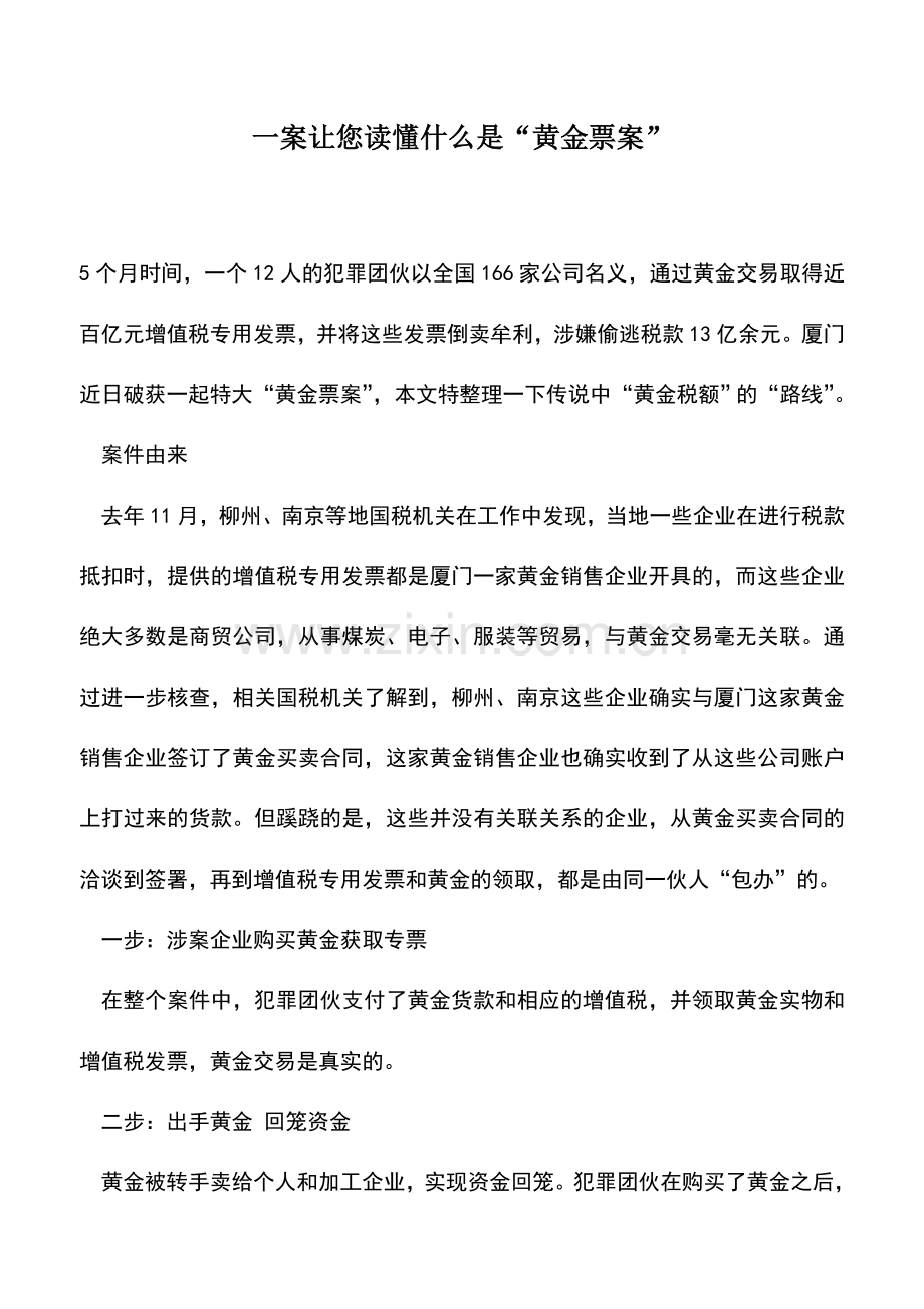 会计实务：一案让您读懂什么是“黄金票案”.doc_第1页