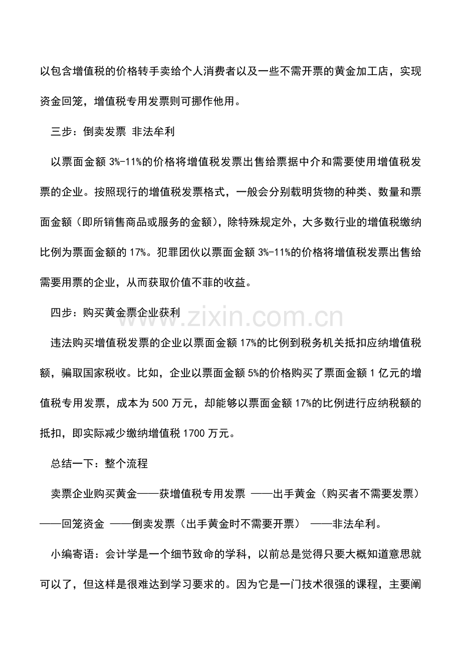 会计实务：一案让您读懂什么是“黄金票案”.doc_第2页