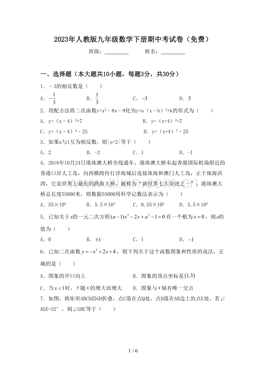 2023年人教版九年级数学下册期中考试卷.doc_第1页