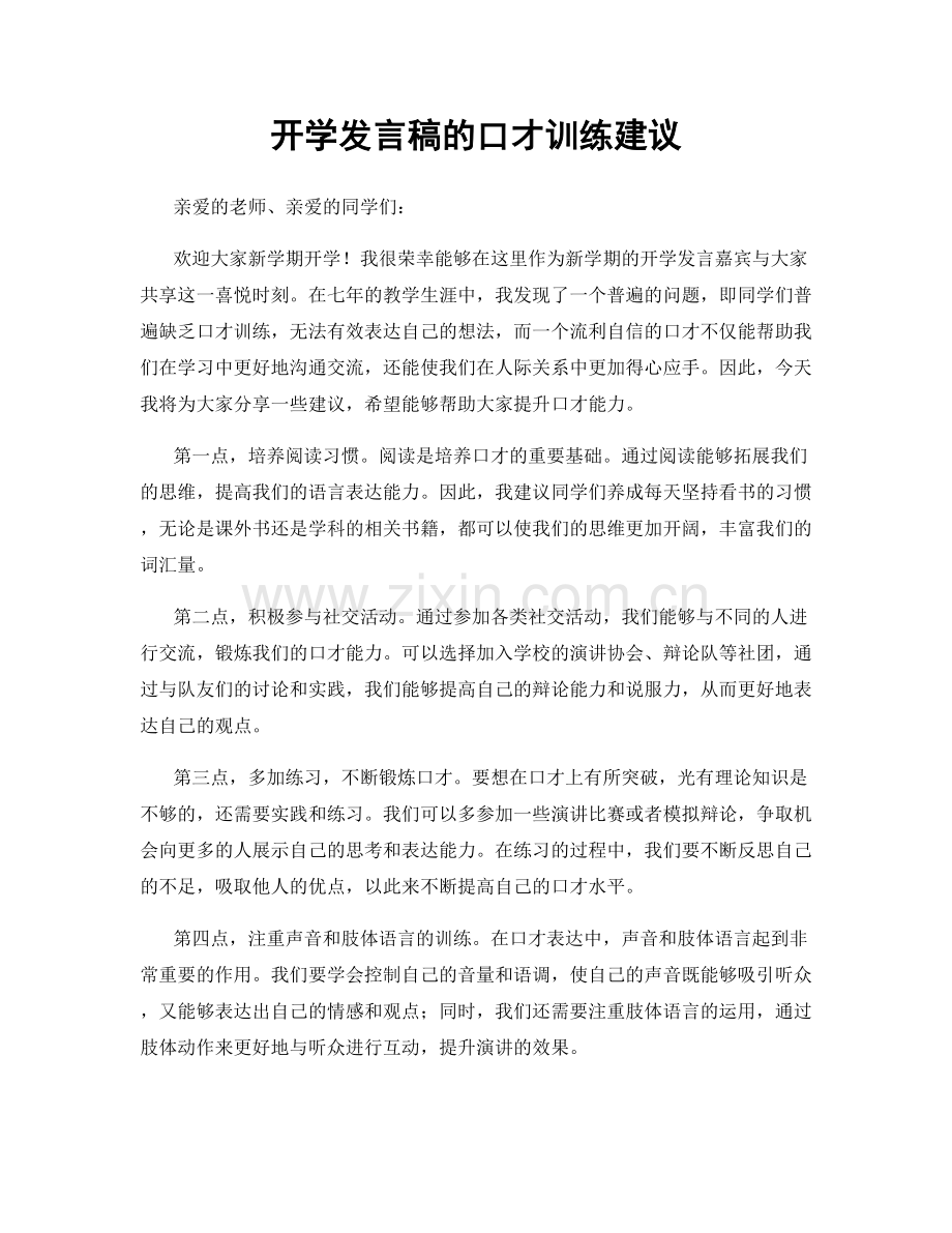 开学发言稿的口才训练建议.docx_第1页