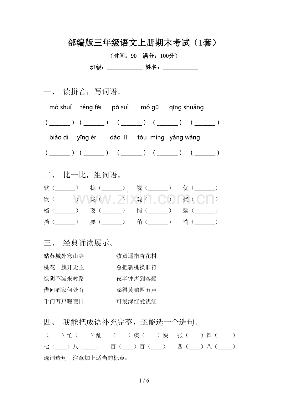 部编版三年级语文上册期末考试(1套).doc_第1页