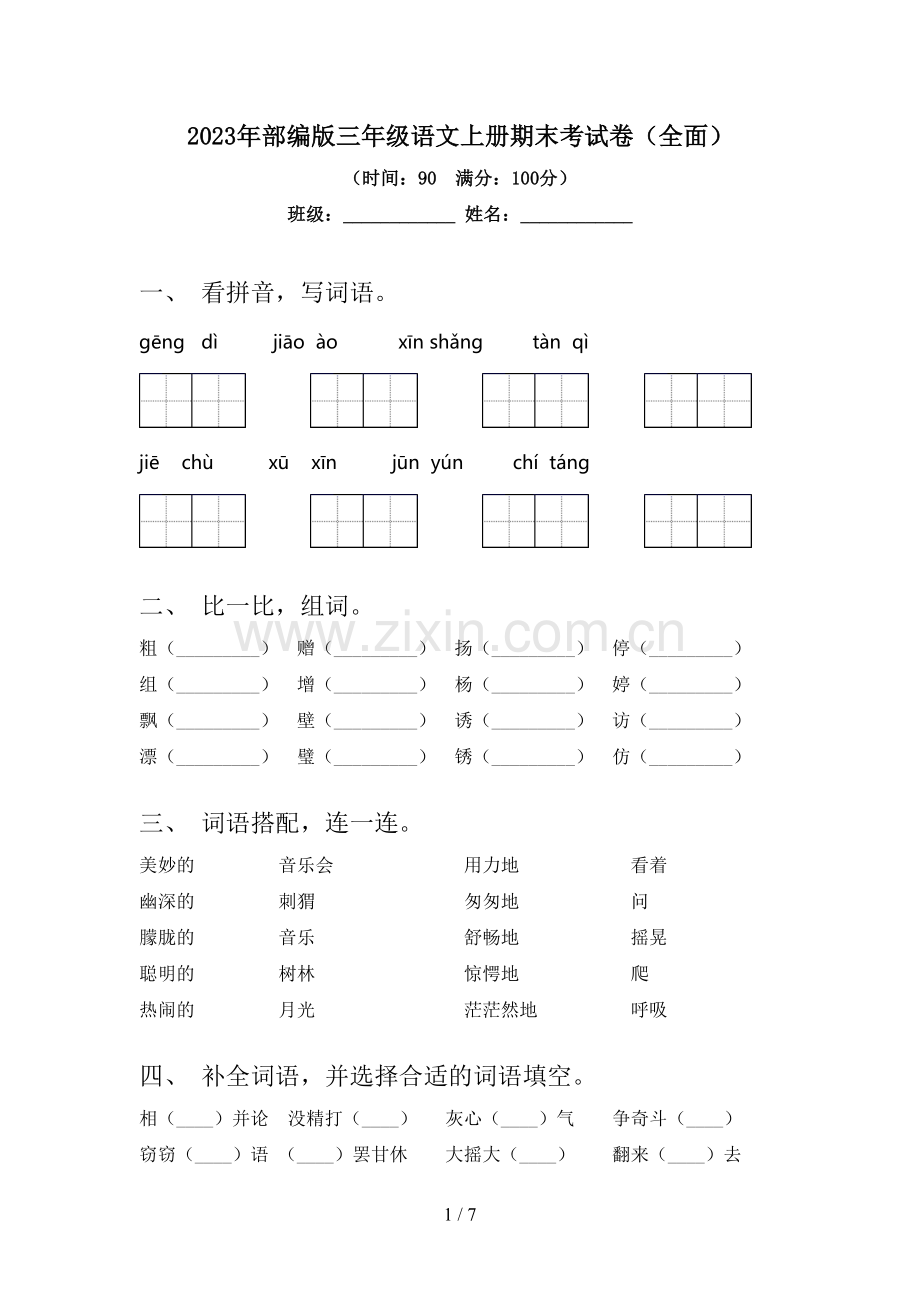 2023年部编版三年级语文上册期末考试卷(全面).doc_第1页