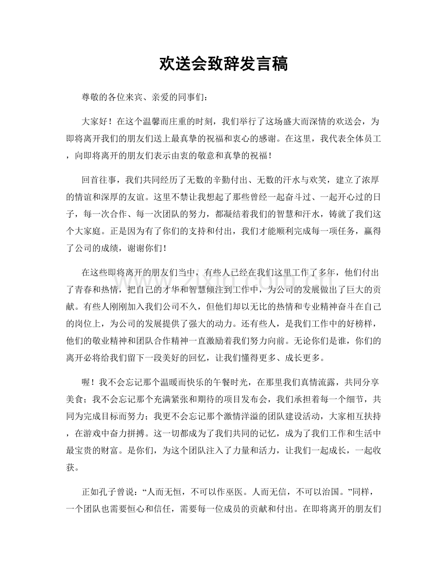 欢送会致辞发言稿.docx_第1页