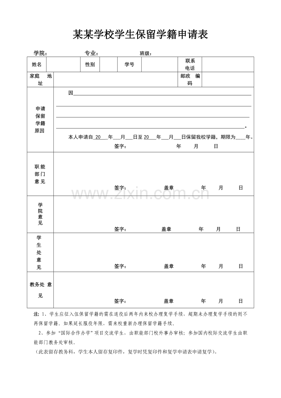 某某学校学生保留学籍申请表.doc_第1页