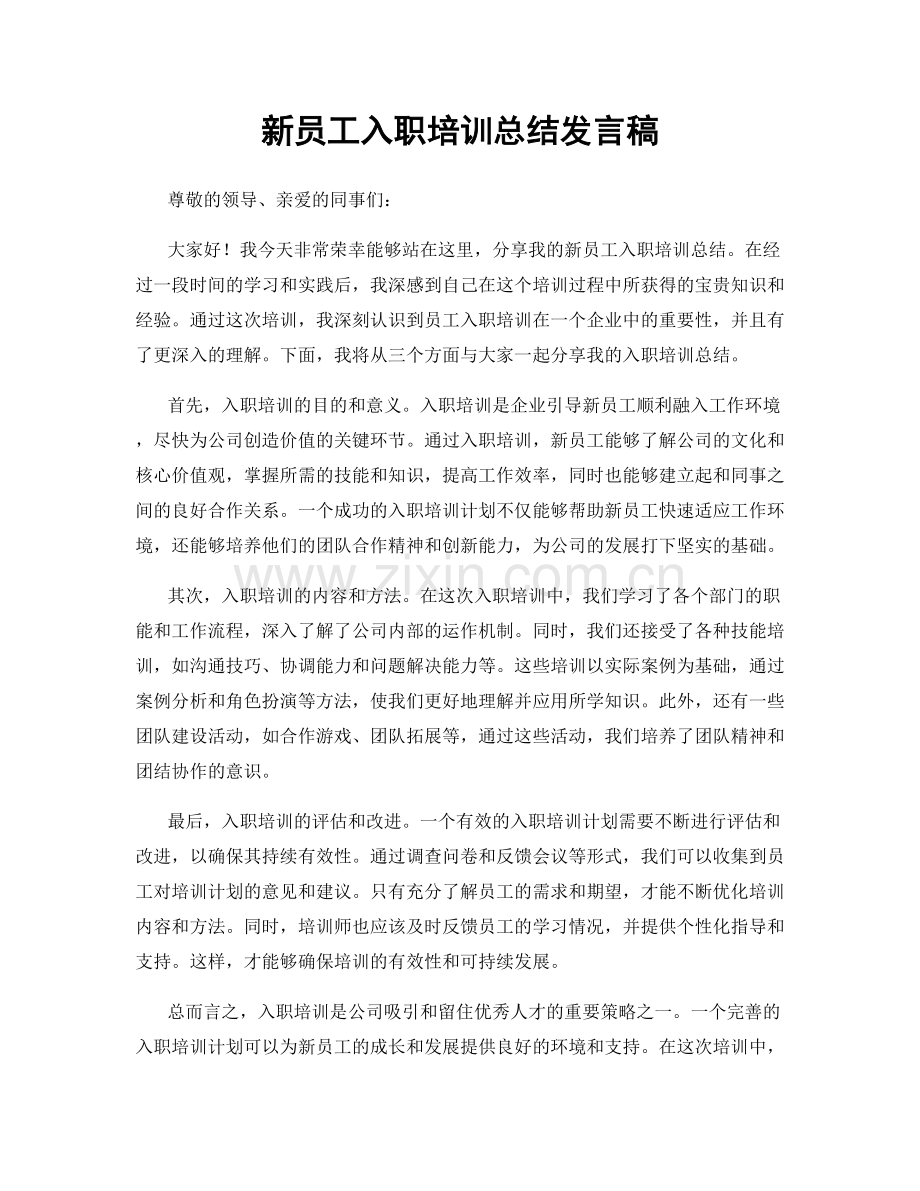 新员工入职培训总结发言稿.docx_第1页