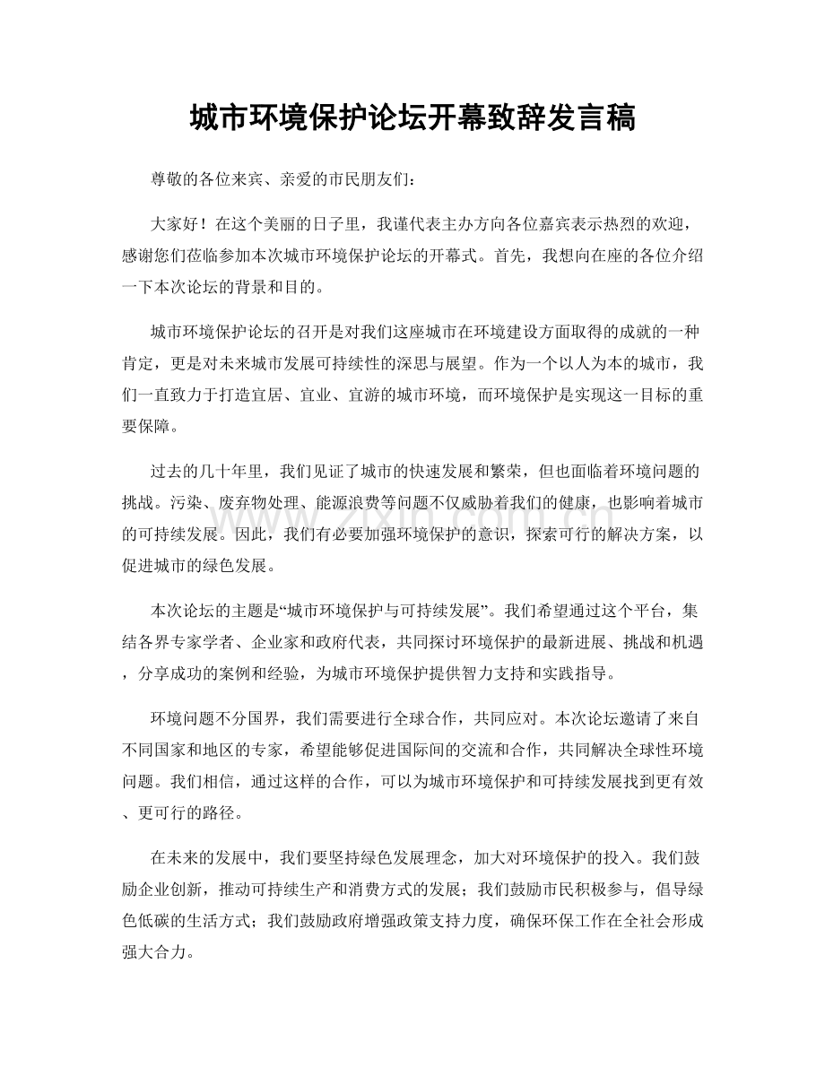 城市环境保护论坛开幕致辞发言稿.docx_第1页