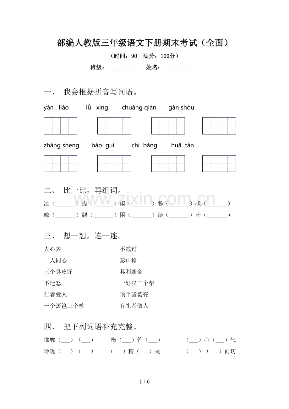 部编人教版三年级语文下册期末考试.doc_第1页