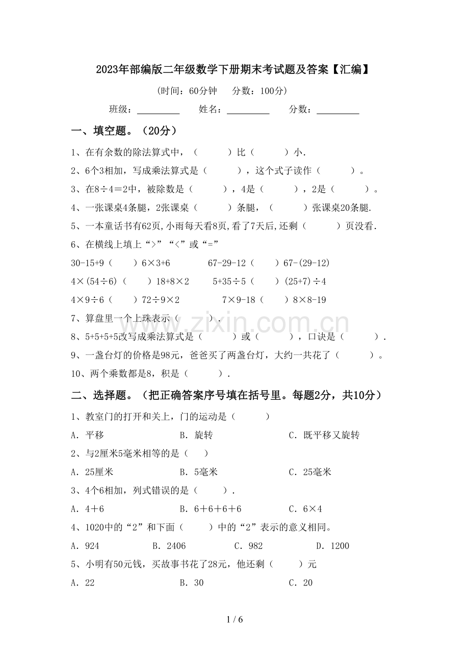 2023年部编版二年级数学下册期末考试题及答案【汇编】.doc_第1页