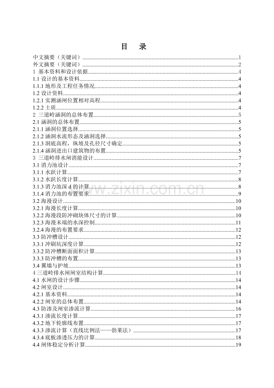 三道岭排水闸设计.doc_第1页