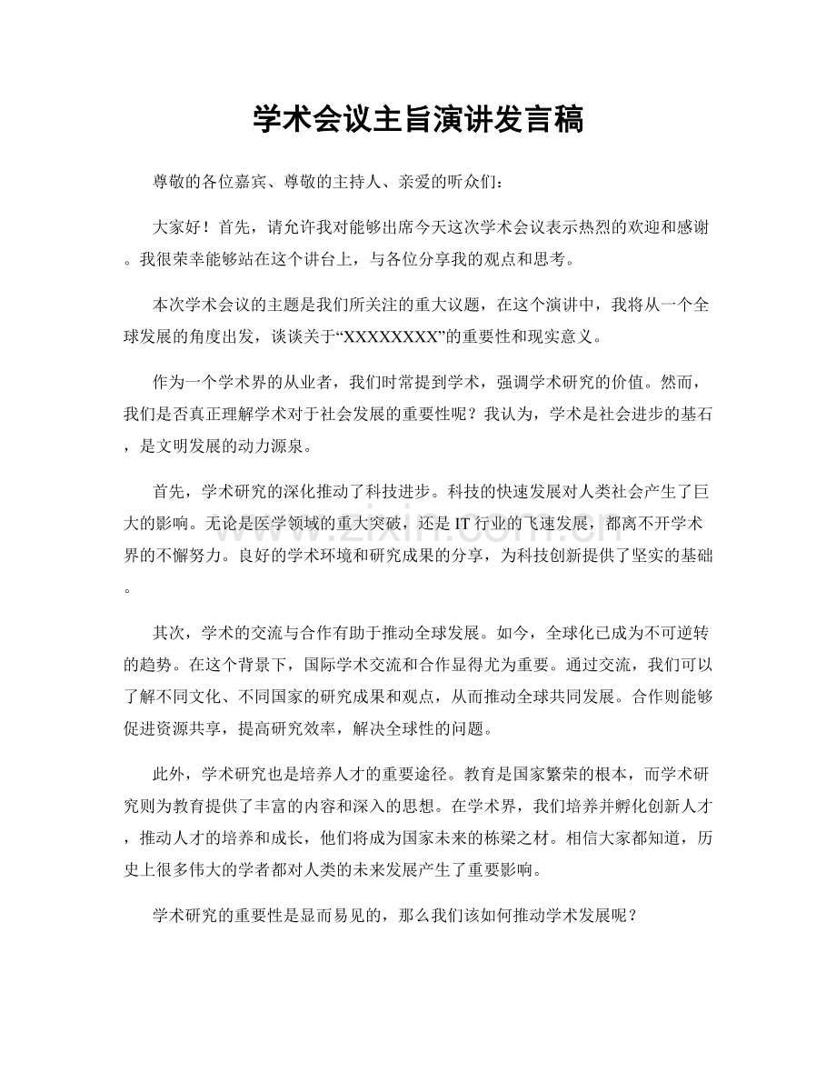 学术会议主旨演讲发言稿.docx_第1页