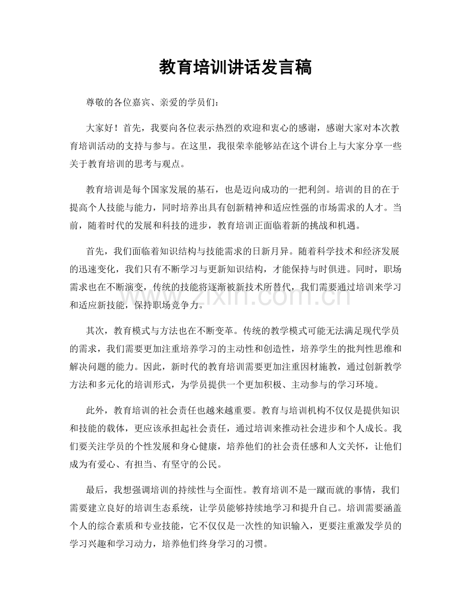 教育培训讲话发言稿.docx_第1页