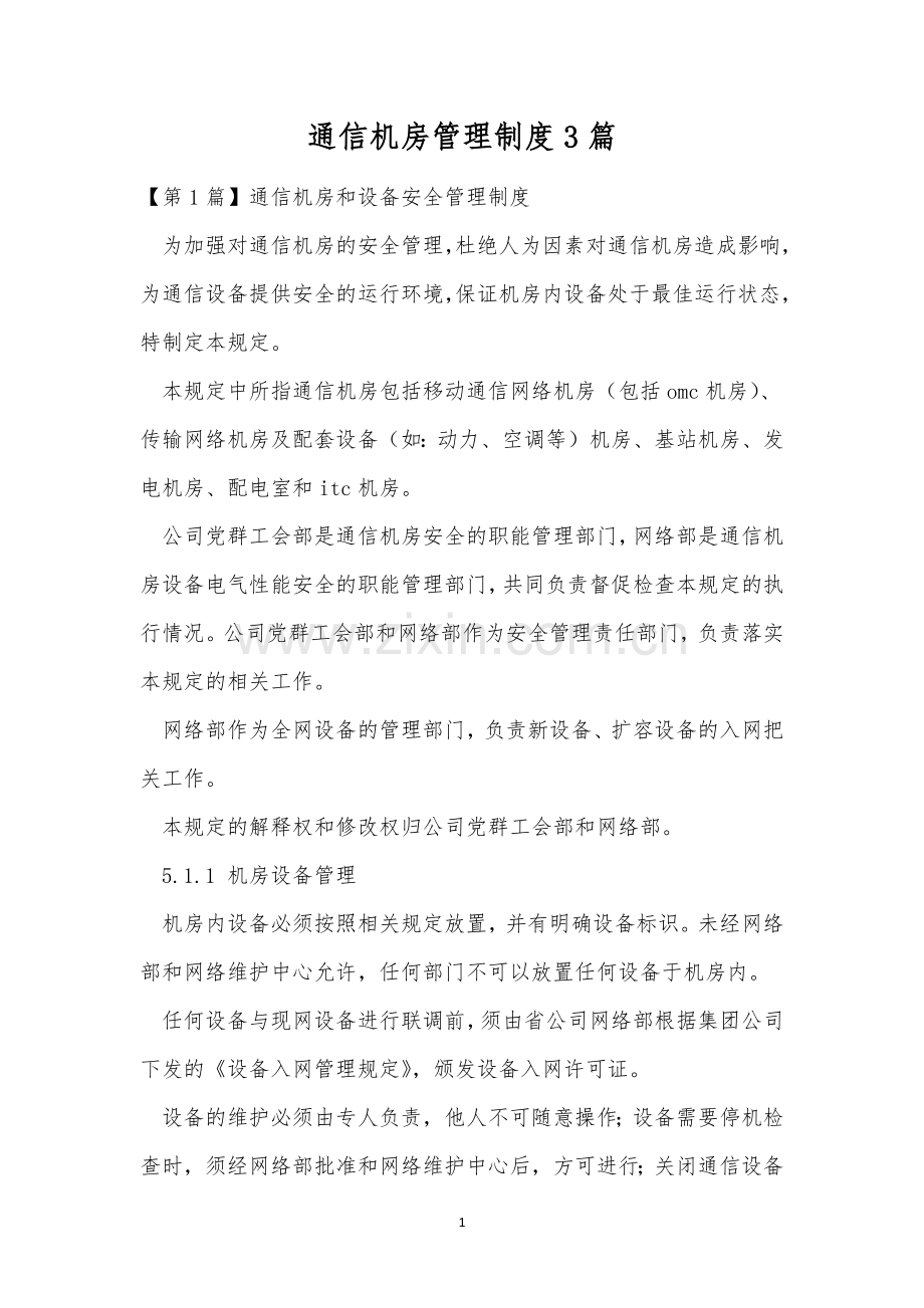 通信机房管理制度3篇.docx_第1页