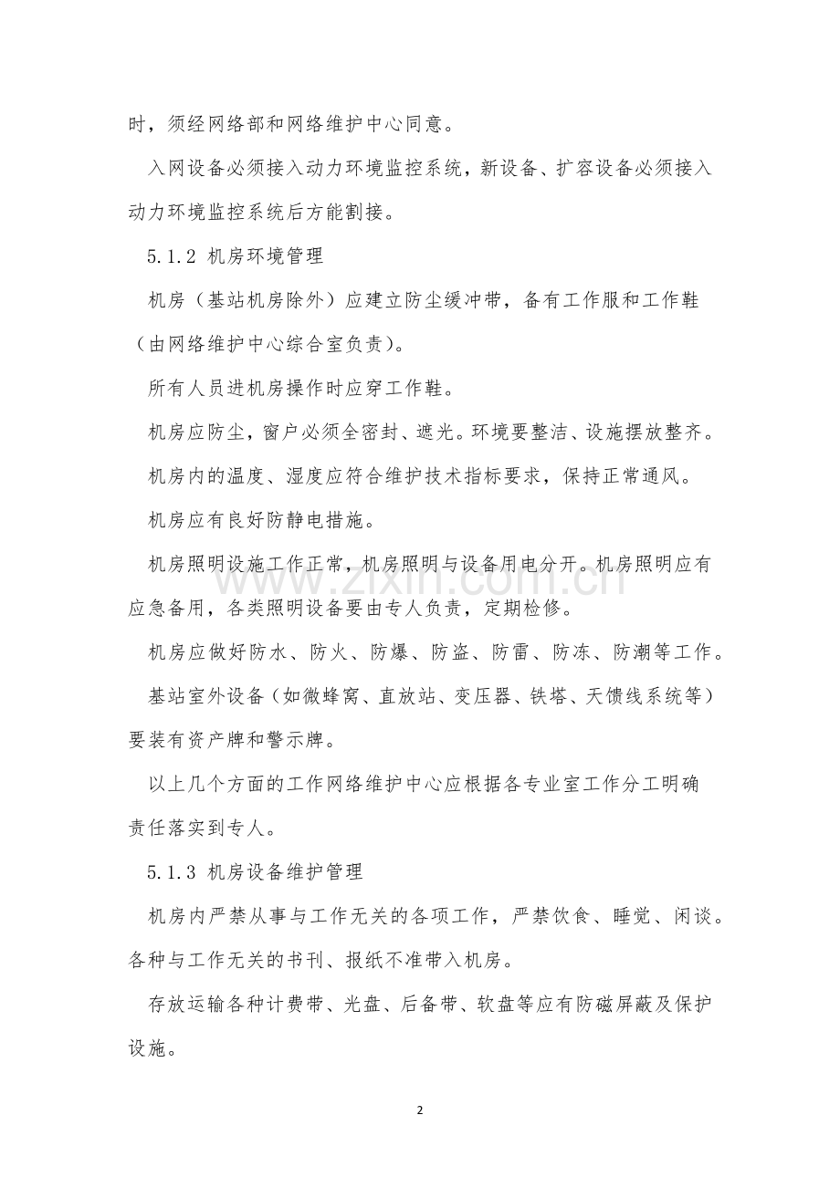 通信机房管理制度3篇.docx_第2页