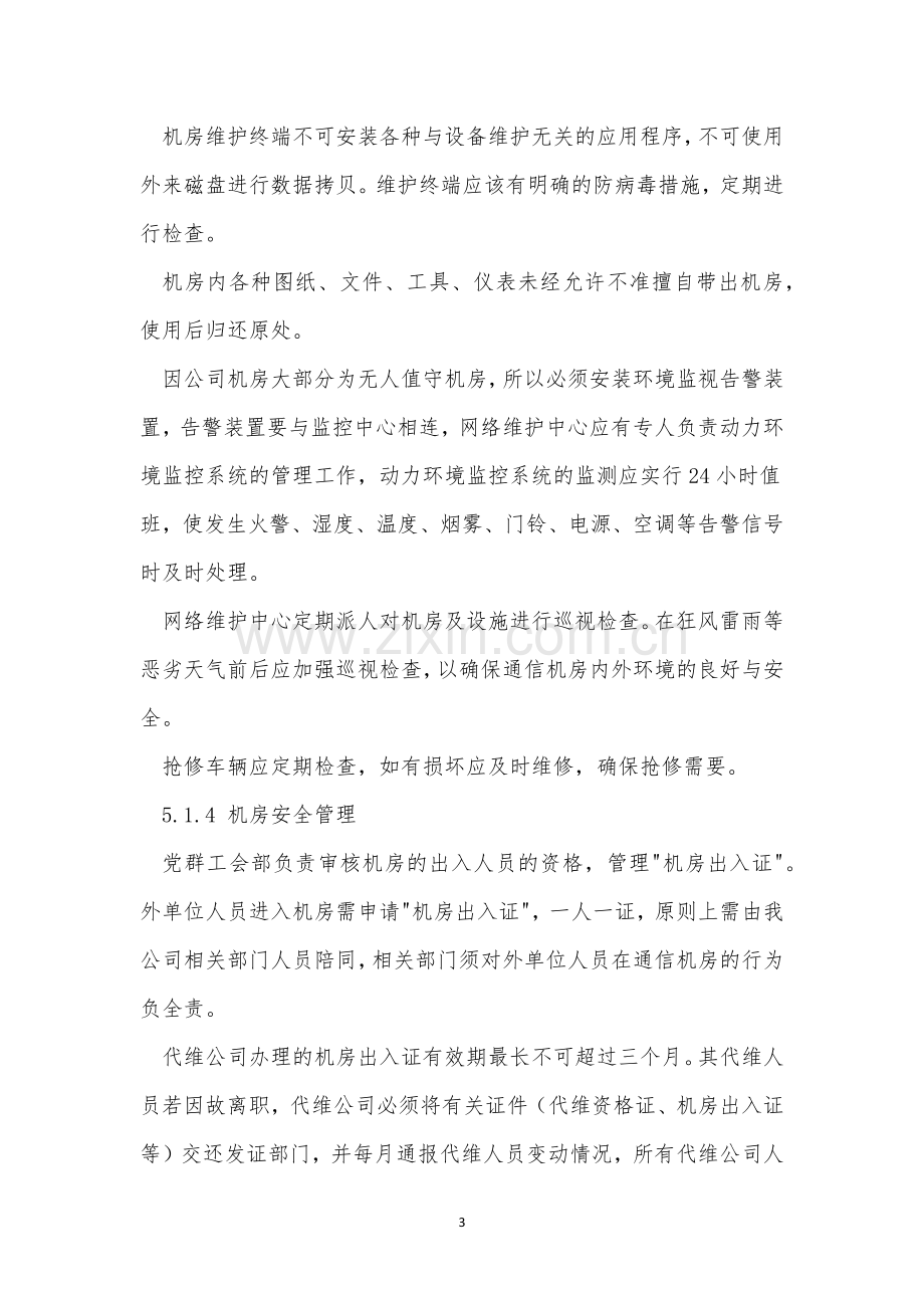 通信机房管理制度3篇.docx_第3页