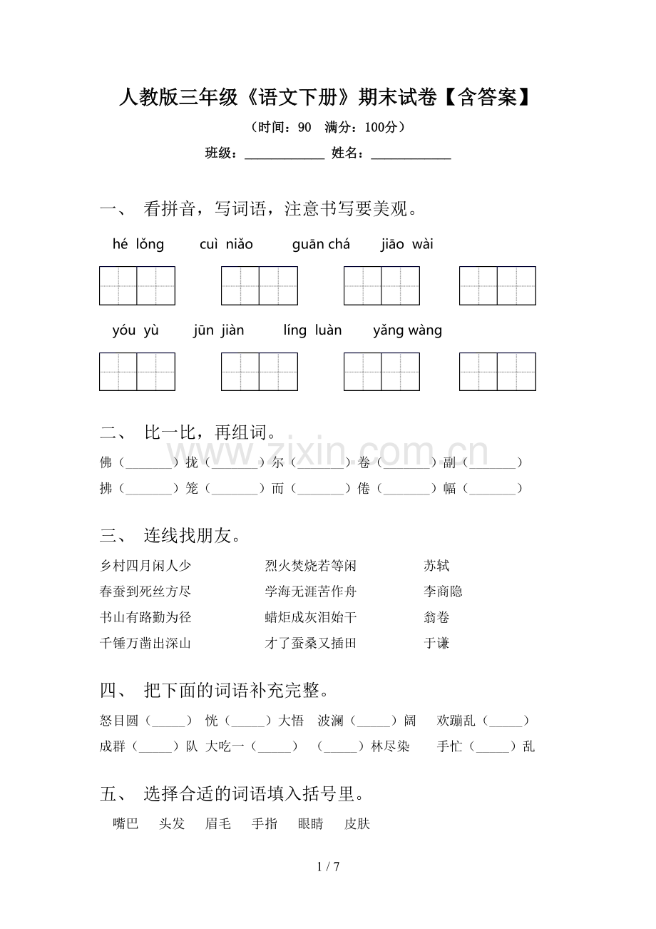 人教版三年级《语文下册》期末试卷【含答案】.doc_第1页