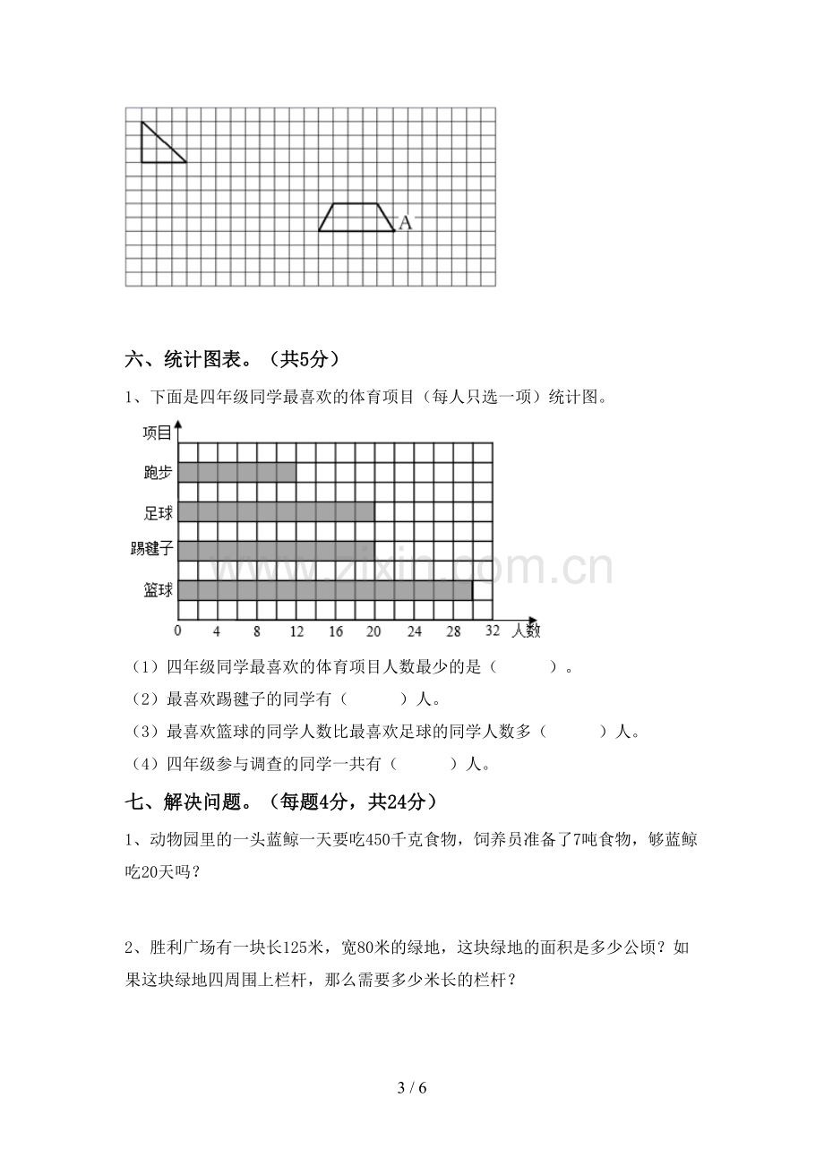 2023年部编版四年级数学下册期末试卷及答案【A4版】.doc_第3页