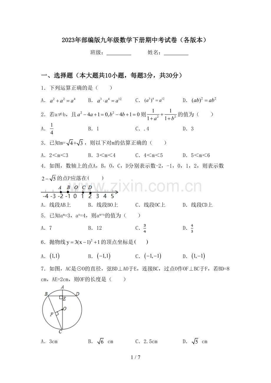 2023年部编版九年级数学下册期中考试卷(各版本).doc_第1页