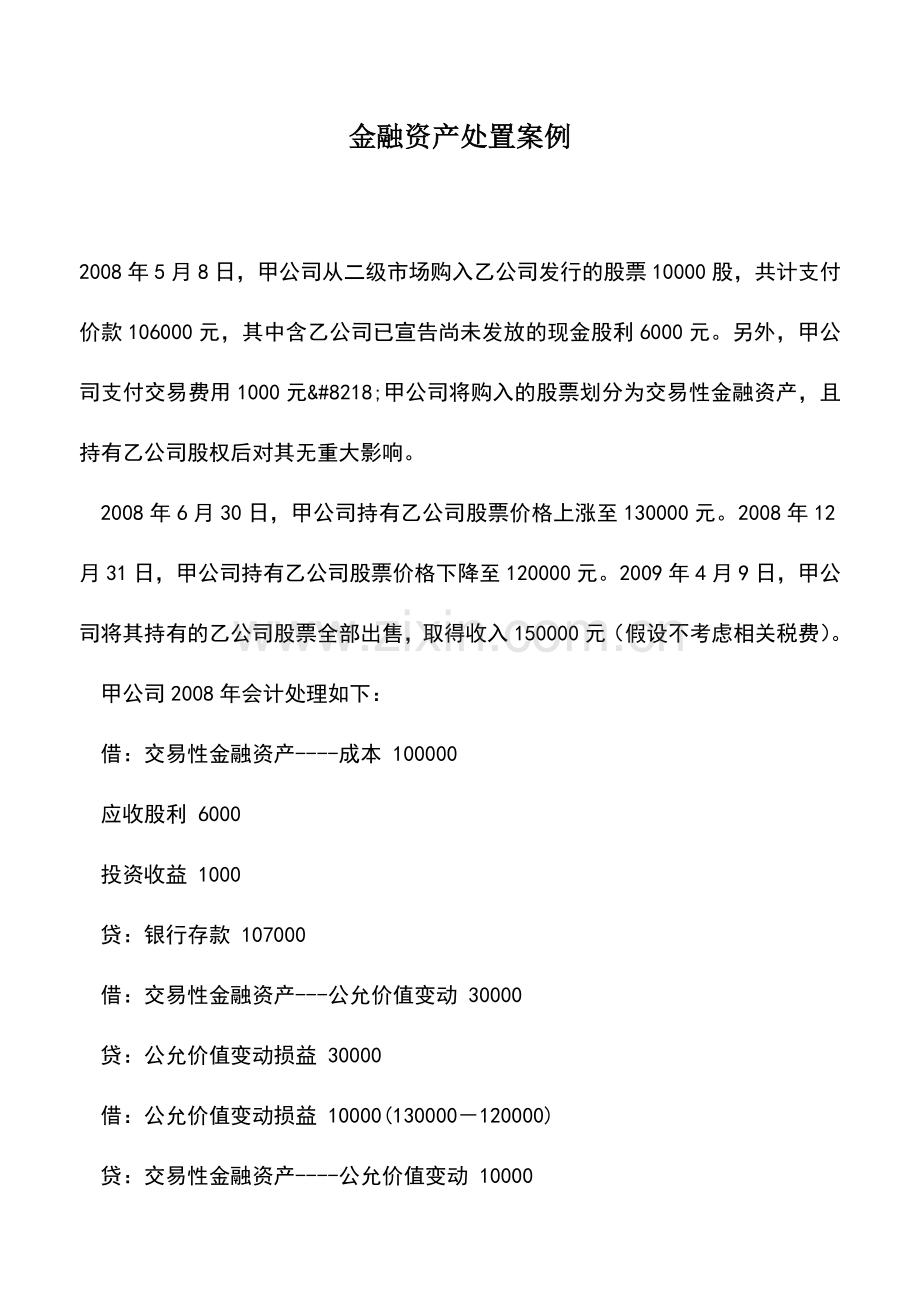 会计实务：金融资产处置案例.doc_第1页