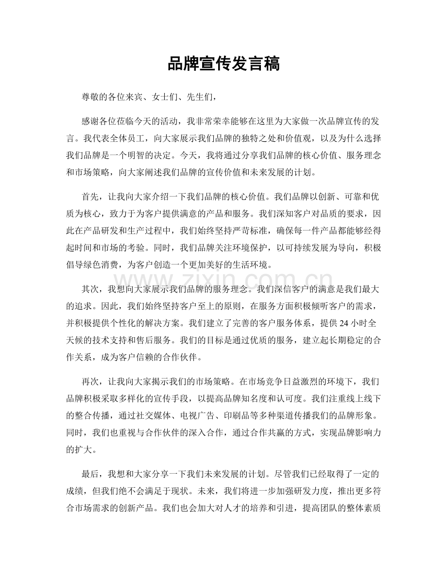 品牌宣传发言稿.docx_第1页