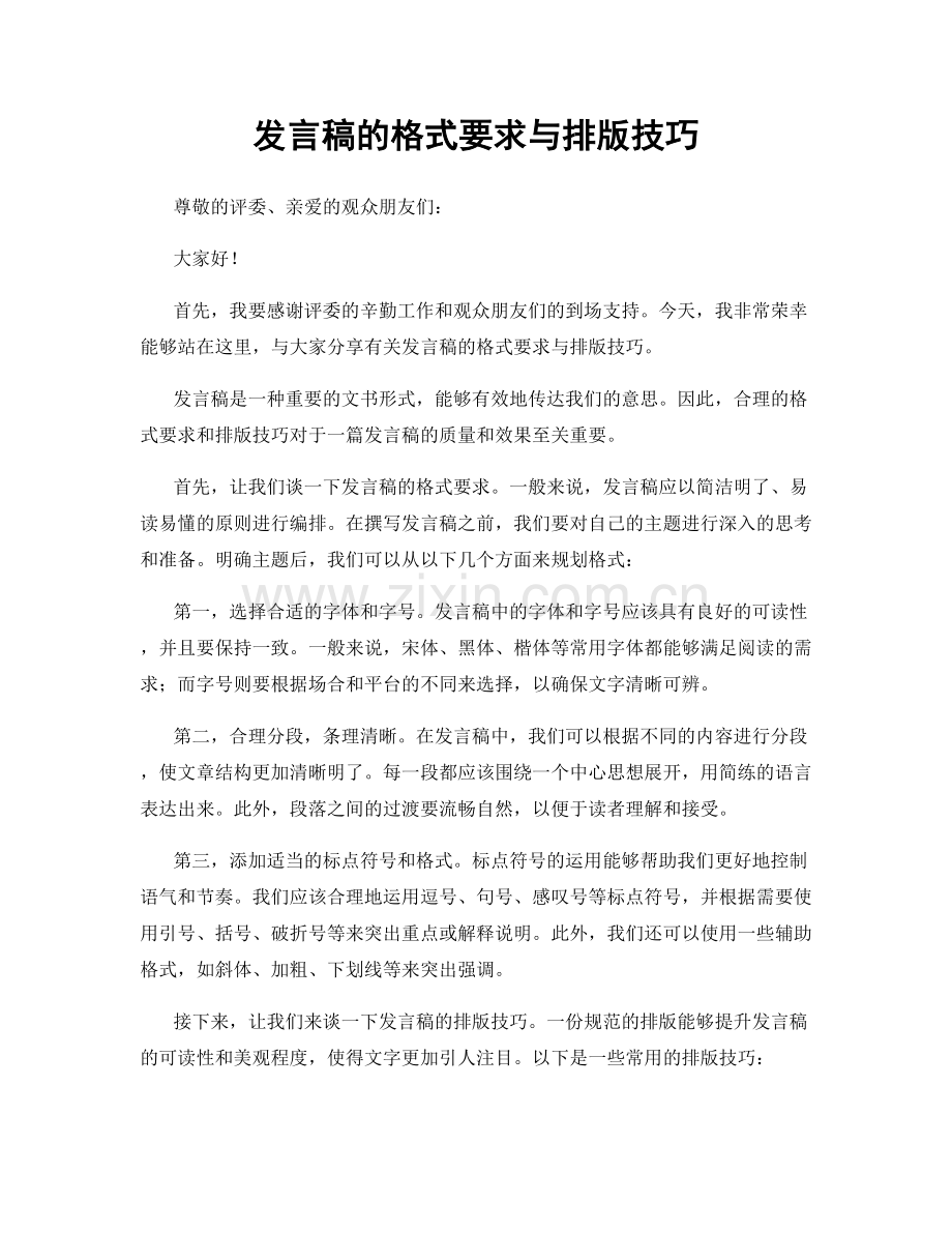 发言稿的格式要求与排版技巧.docx_第1页