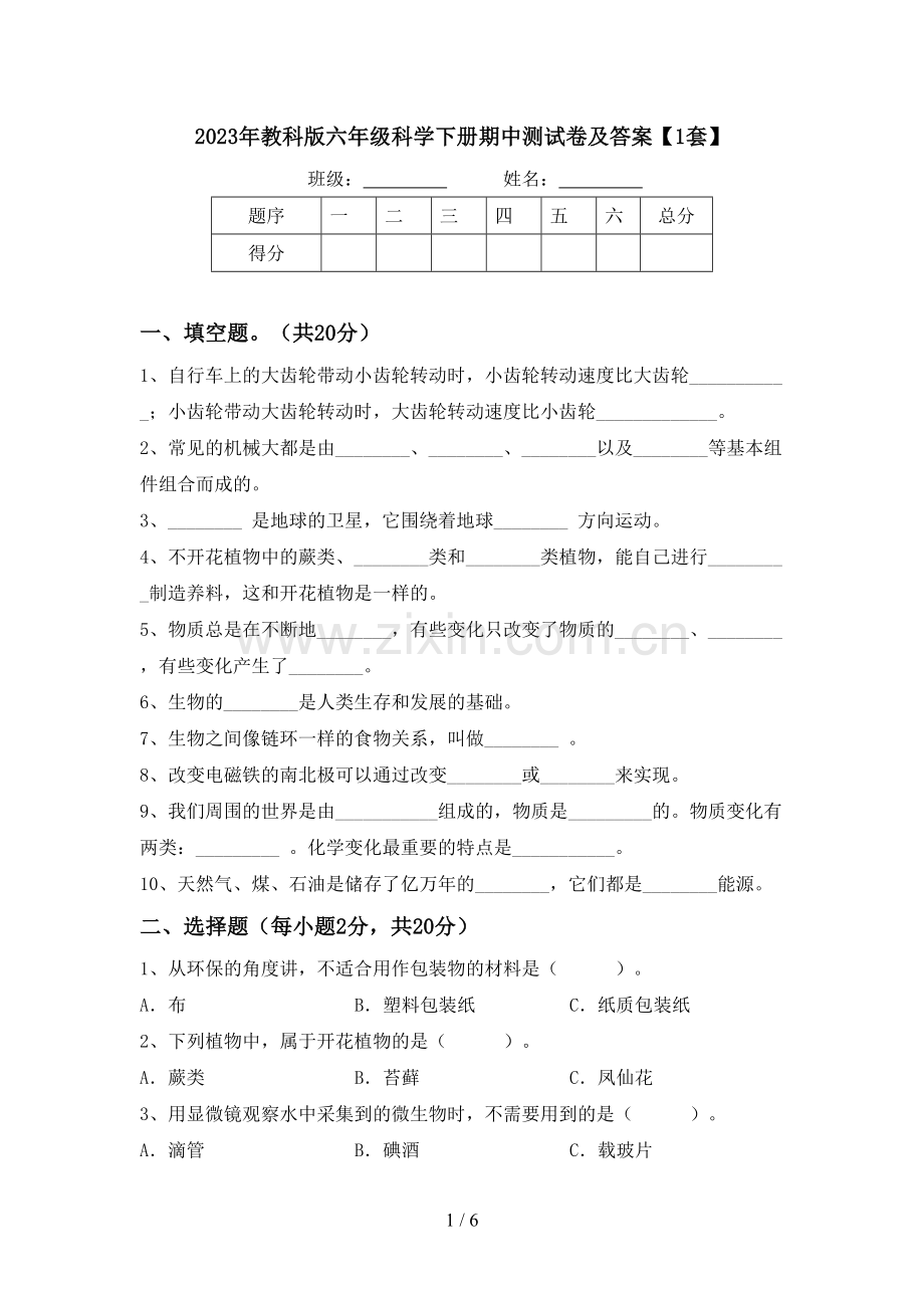 2023年教科版六年级科学下册期中测试卷及答案【1套】.doc_第1页