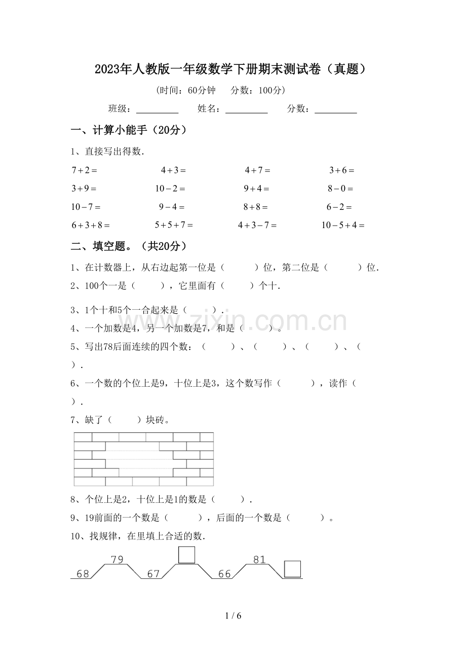 2023年人教版一年级数学下册期末测试卷(真题).doc_第1页