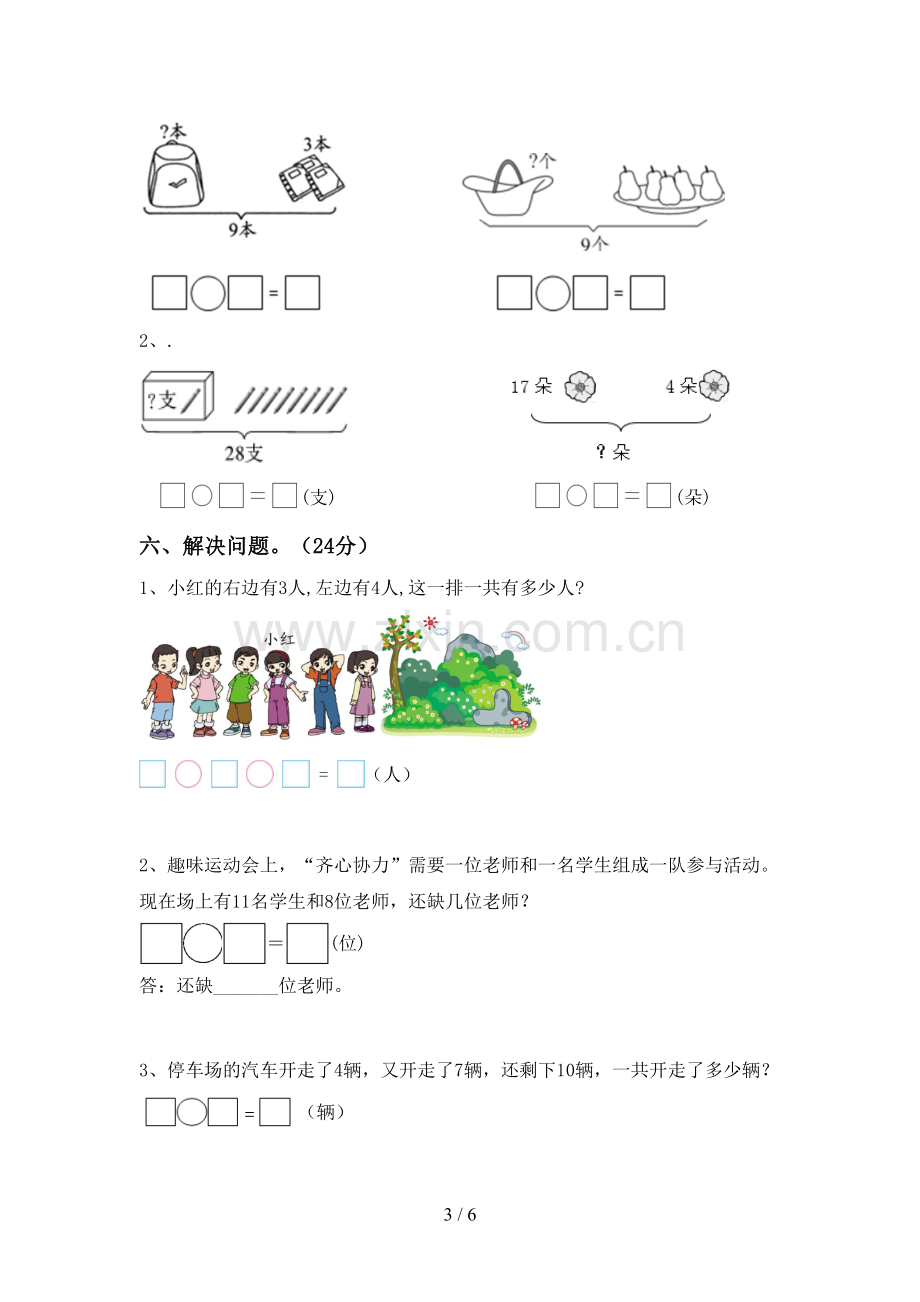 2023年人教版一年级数学下册期末测试卷(真题).doc_第3页