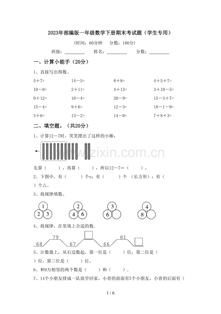 2023年部编版一年级数学下册期末考试题(学生专用).doc_第1页