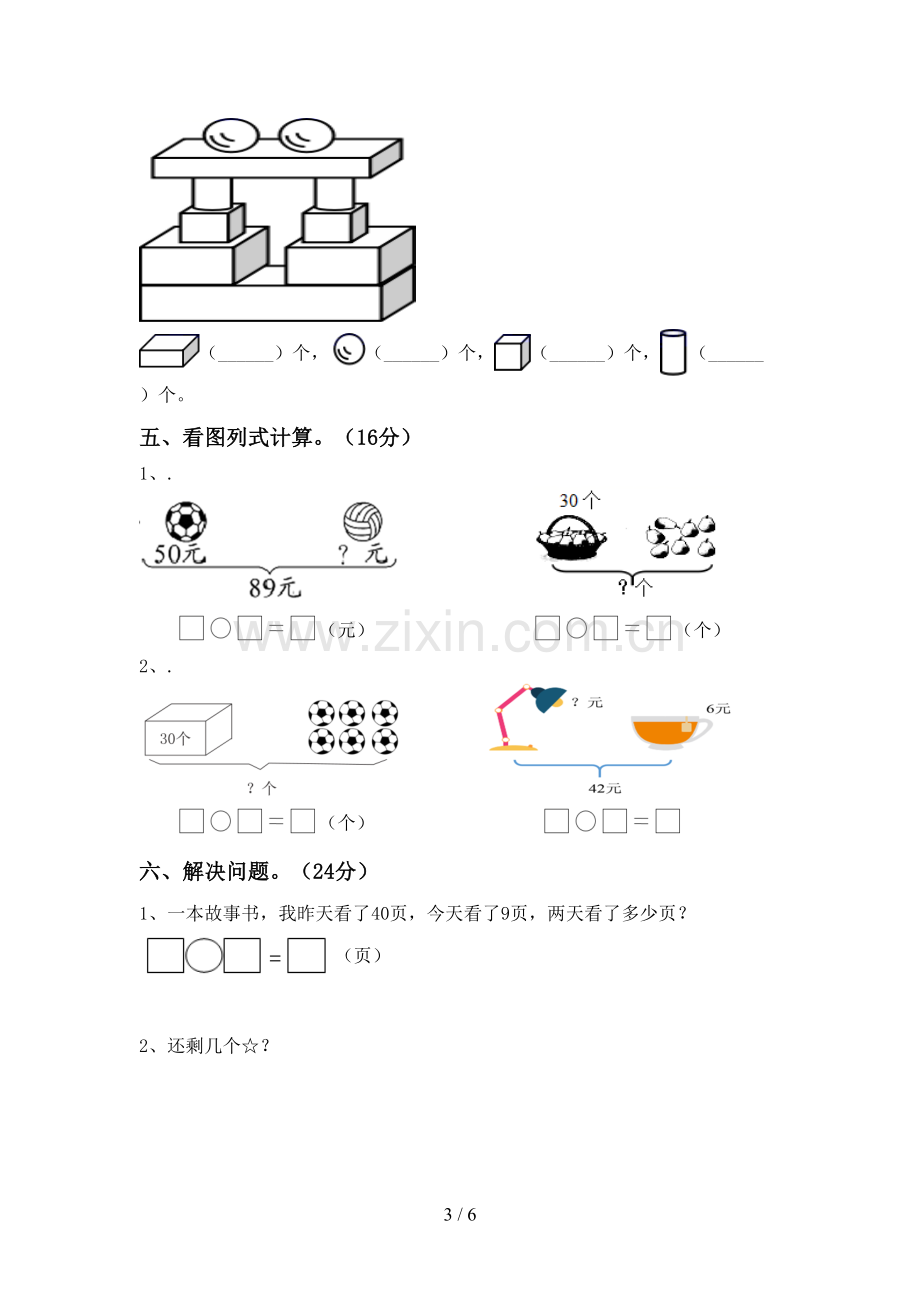 2023年部编版一年级数学下册期末考试题(学生专用).doc_第3页