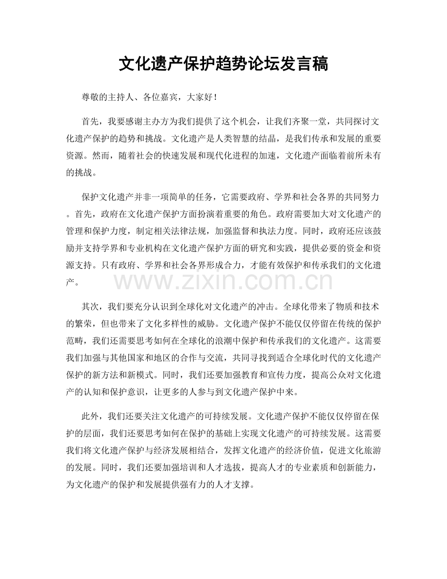 文化遗产保护趋势论坛发言稿.docx_第1页