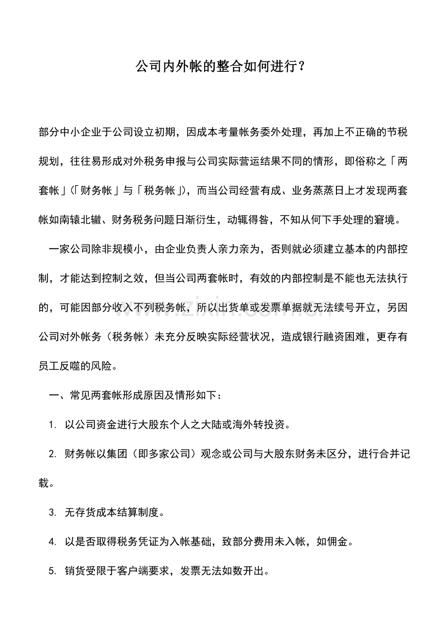 会计实务：公司内外帐的整合如何进行？.doc_第1页