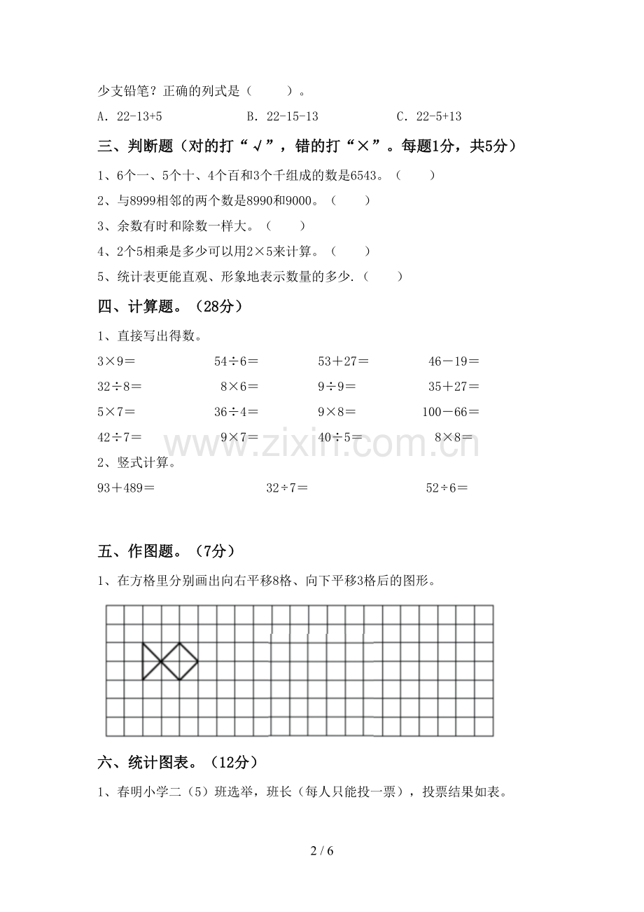 2022-2023年人教版二年级数学下册期末试卷.doc_第2页