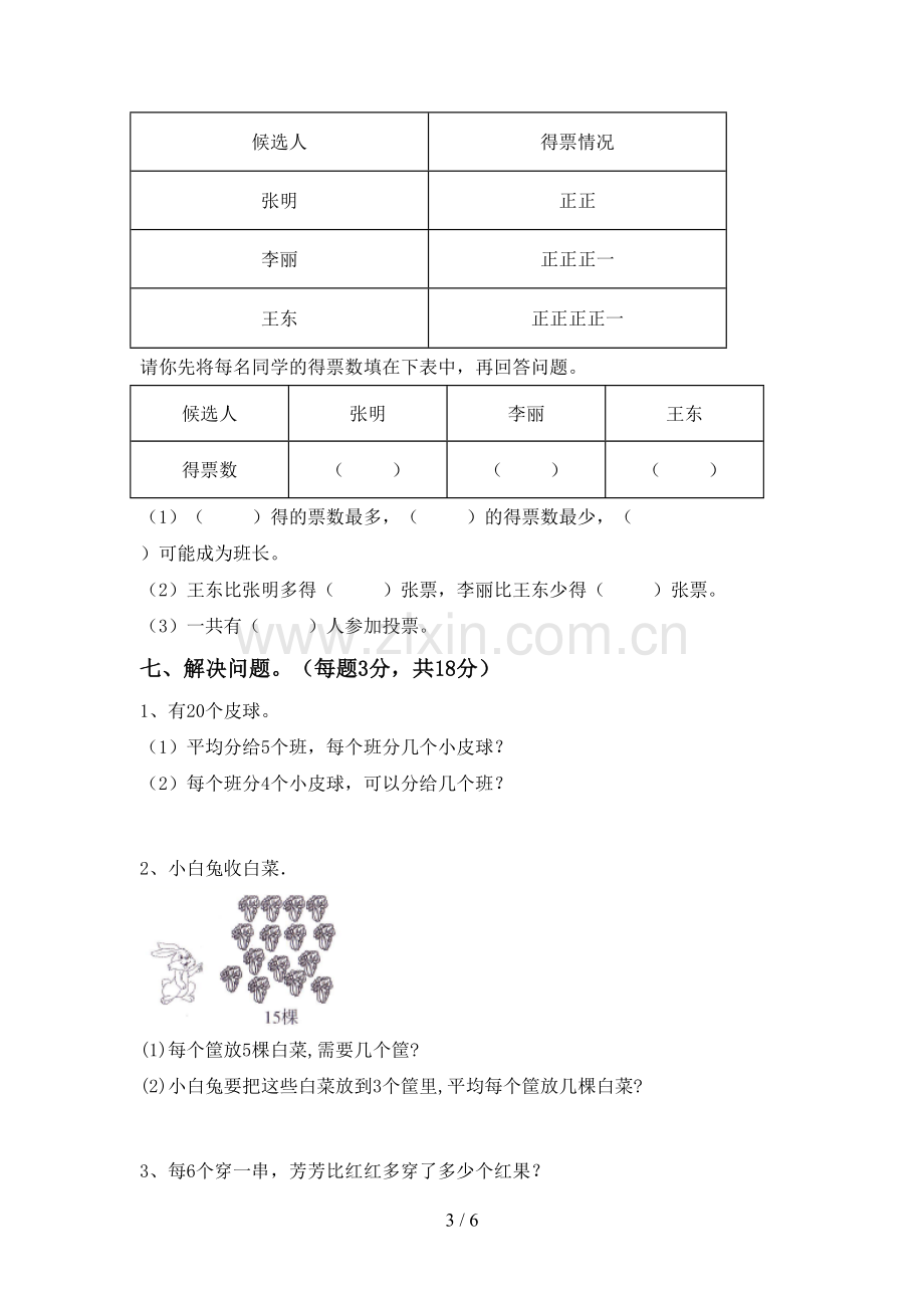 2022-2023年人教版二年级数学下册期末试卷.doc_第3页