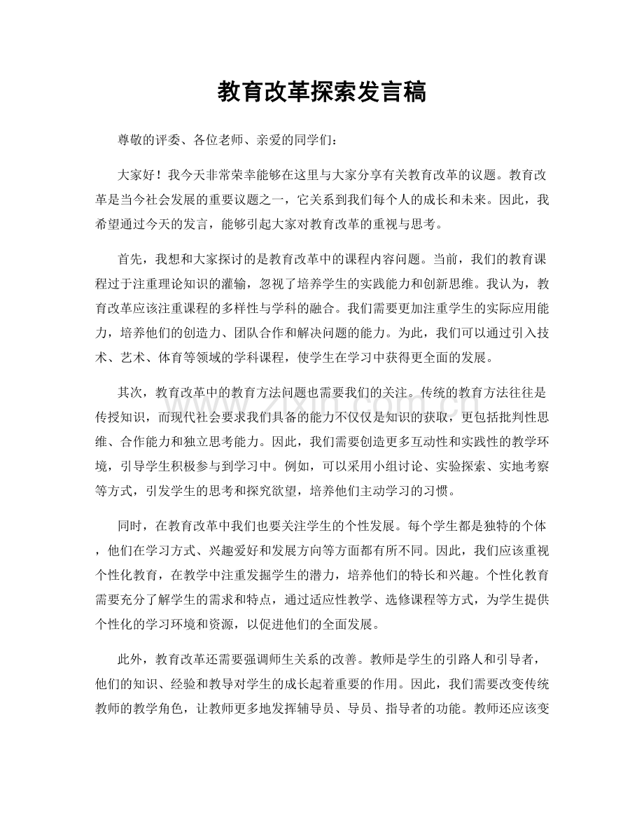 教育改革探索发言稿.docx_第1页