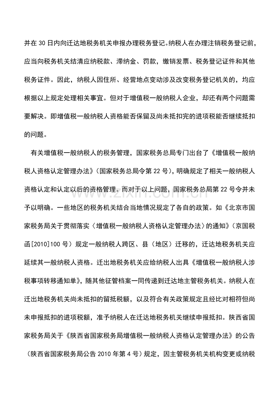 会计实务：企业迁移后-一般纳税人资格继续保留还是需重新认定？.doc_第2页