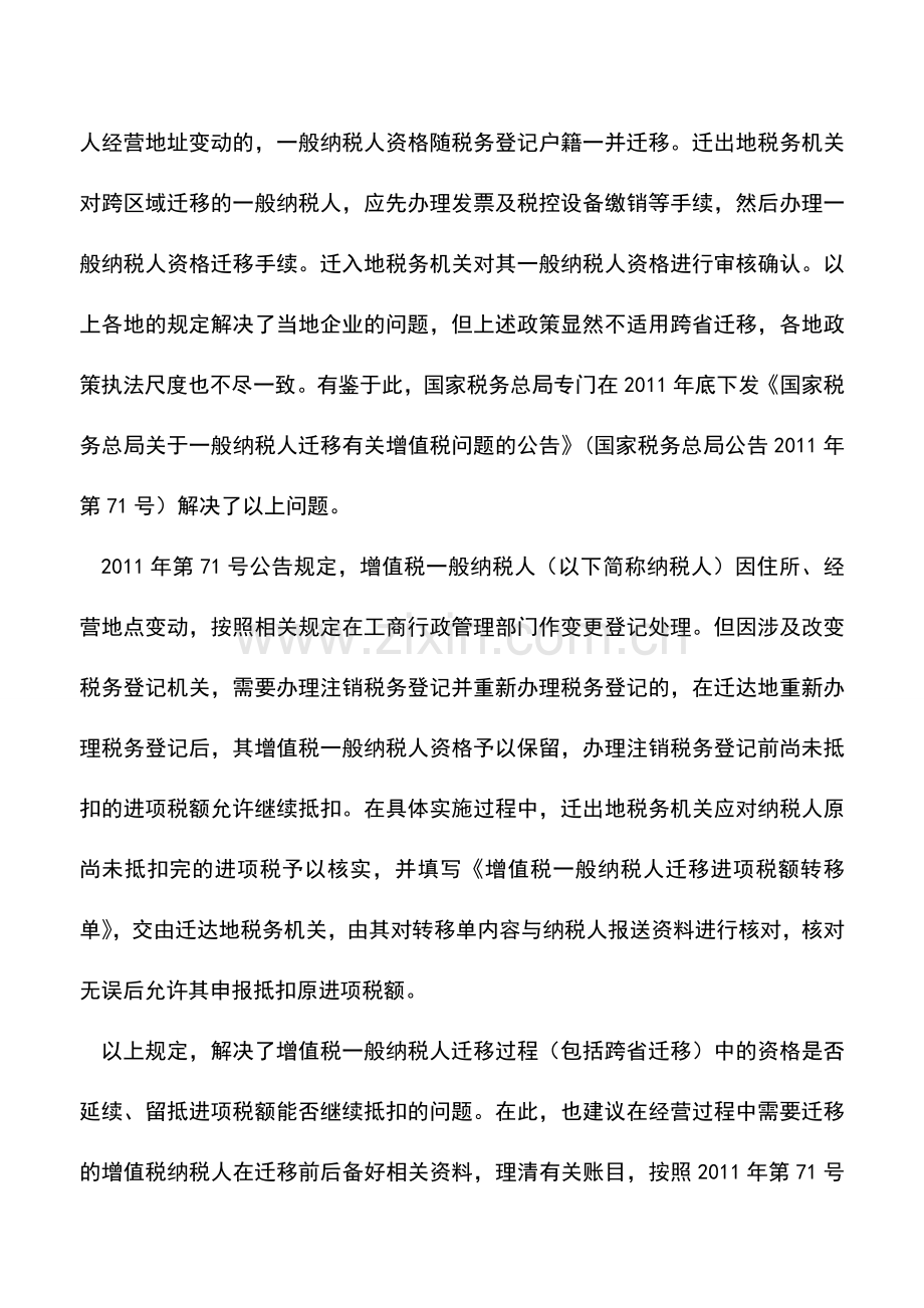 会计实务：企业迁移后-一般纳税人资格继续保留还是需重新认定？.doc_第3页