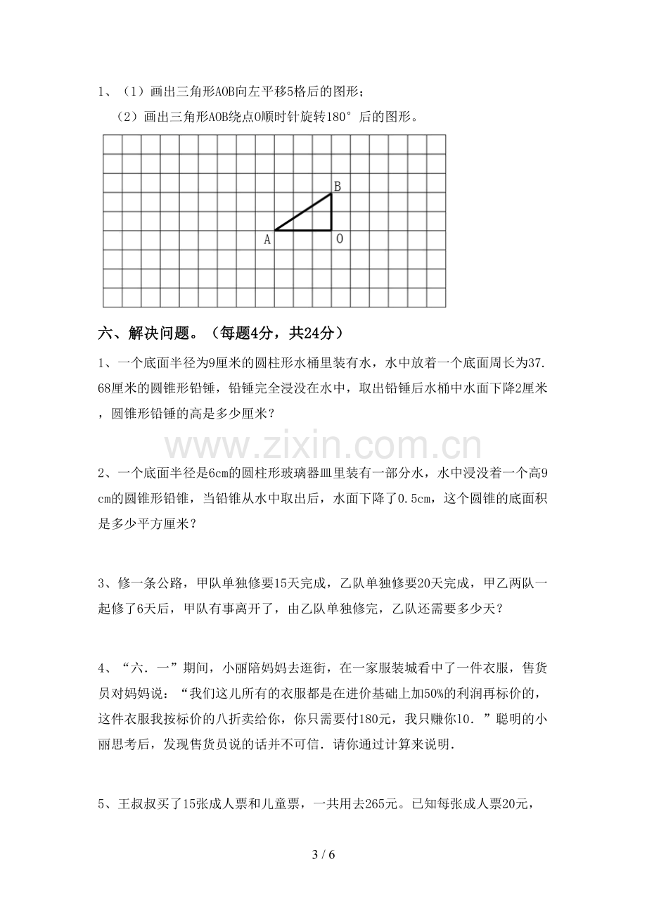 新部编版六年级数学下册期中考试卷及答案.doc_第3页