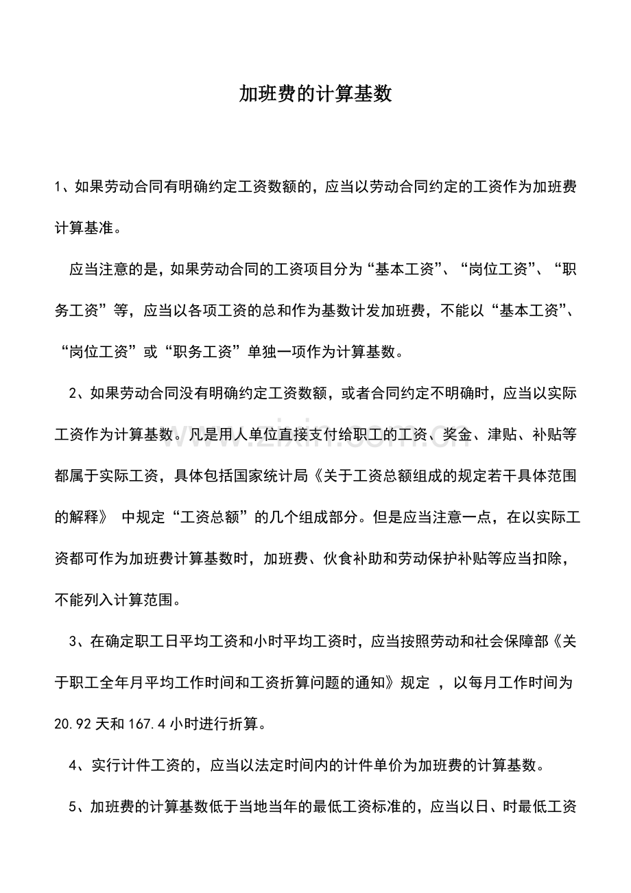 会计实务：加班费的计算基数.doc_第1页