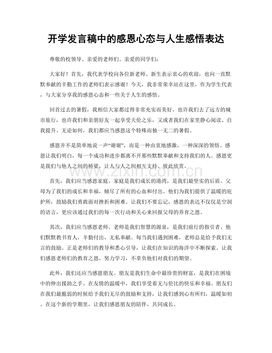 开学发言稿中的感恩心态与人生感悟表达.docx_第1页