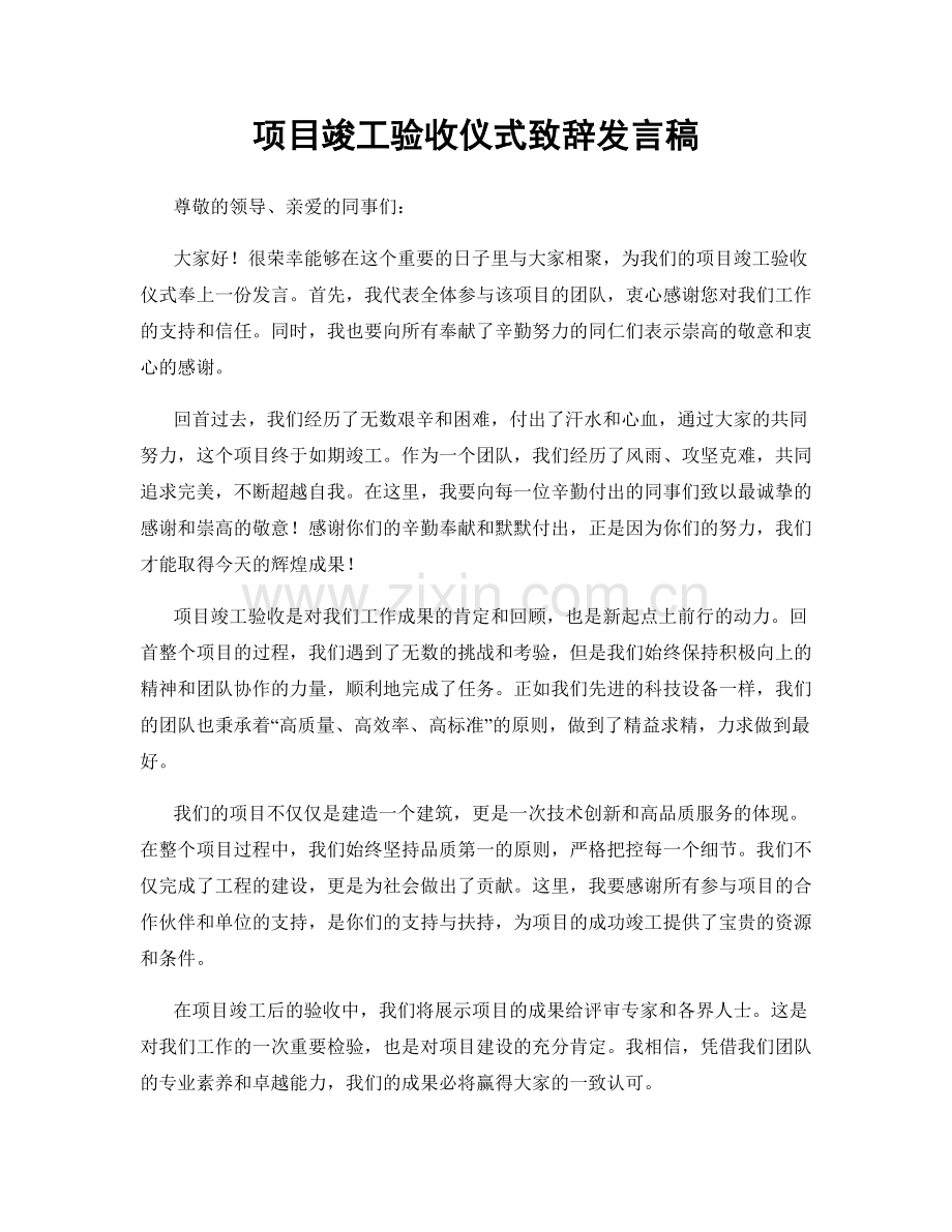 项目竣工验收仪式致辞发言稿.docx_第1页