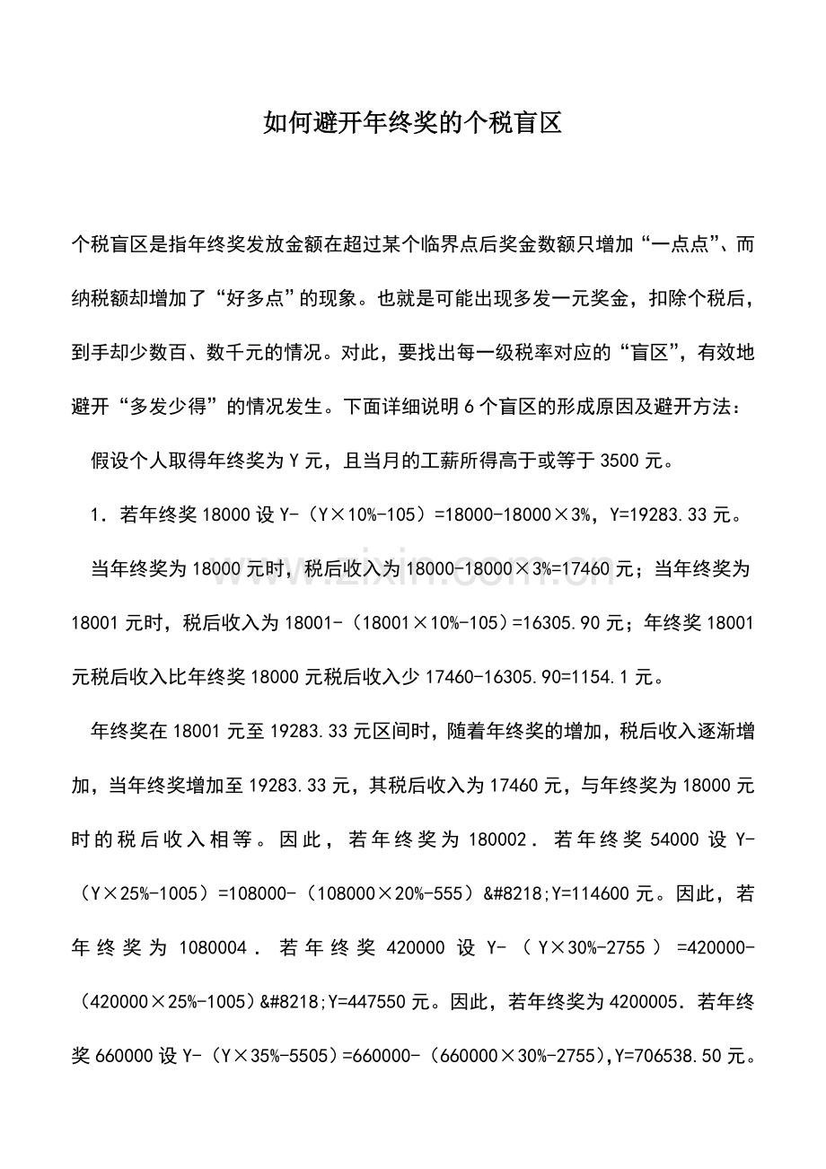 会计实务：如何避开年终奖的个税盲区.doc_第1页