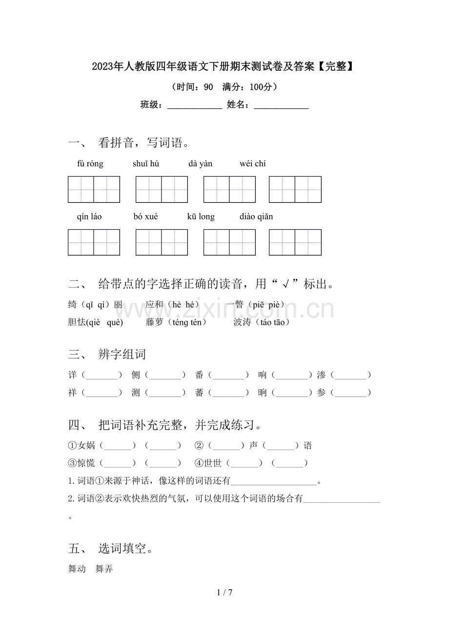 2023年人教版四年级语文下册期末测试卷及答案.doc_第1页