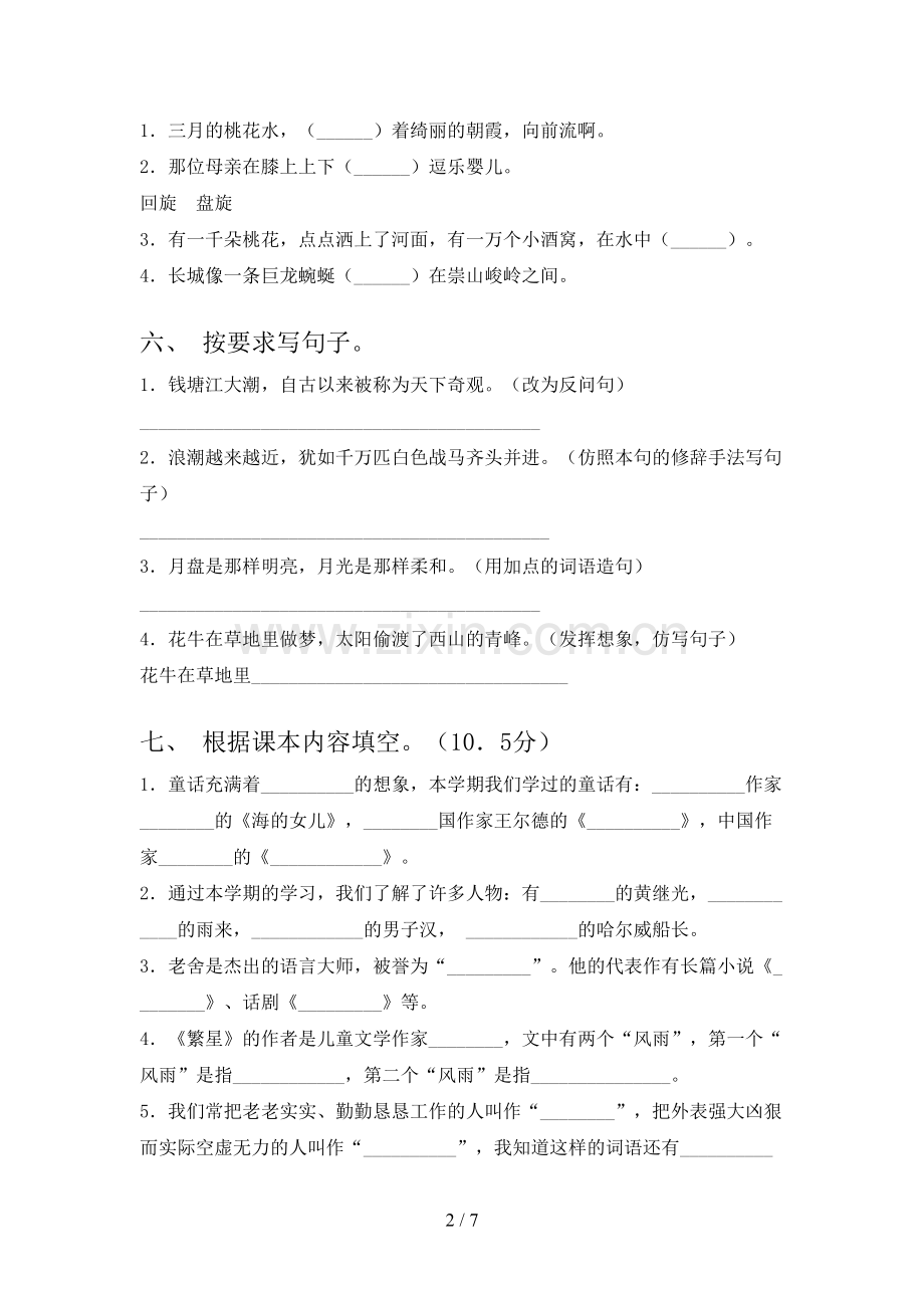 2023年人教版四年级语文下册期末测试卷及答案.doc_第2页